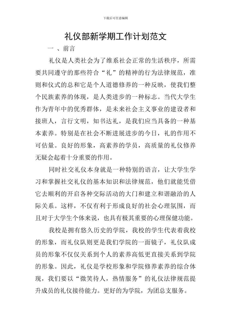 礼仪部新学期工作计划范文_第1页