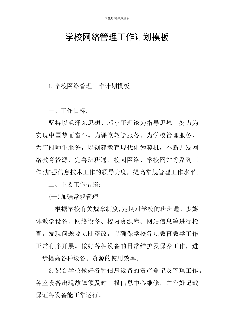 学校网络管理工作计划模板_第1页