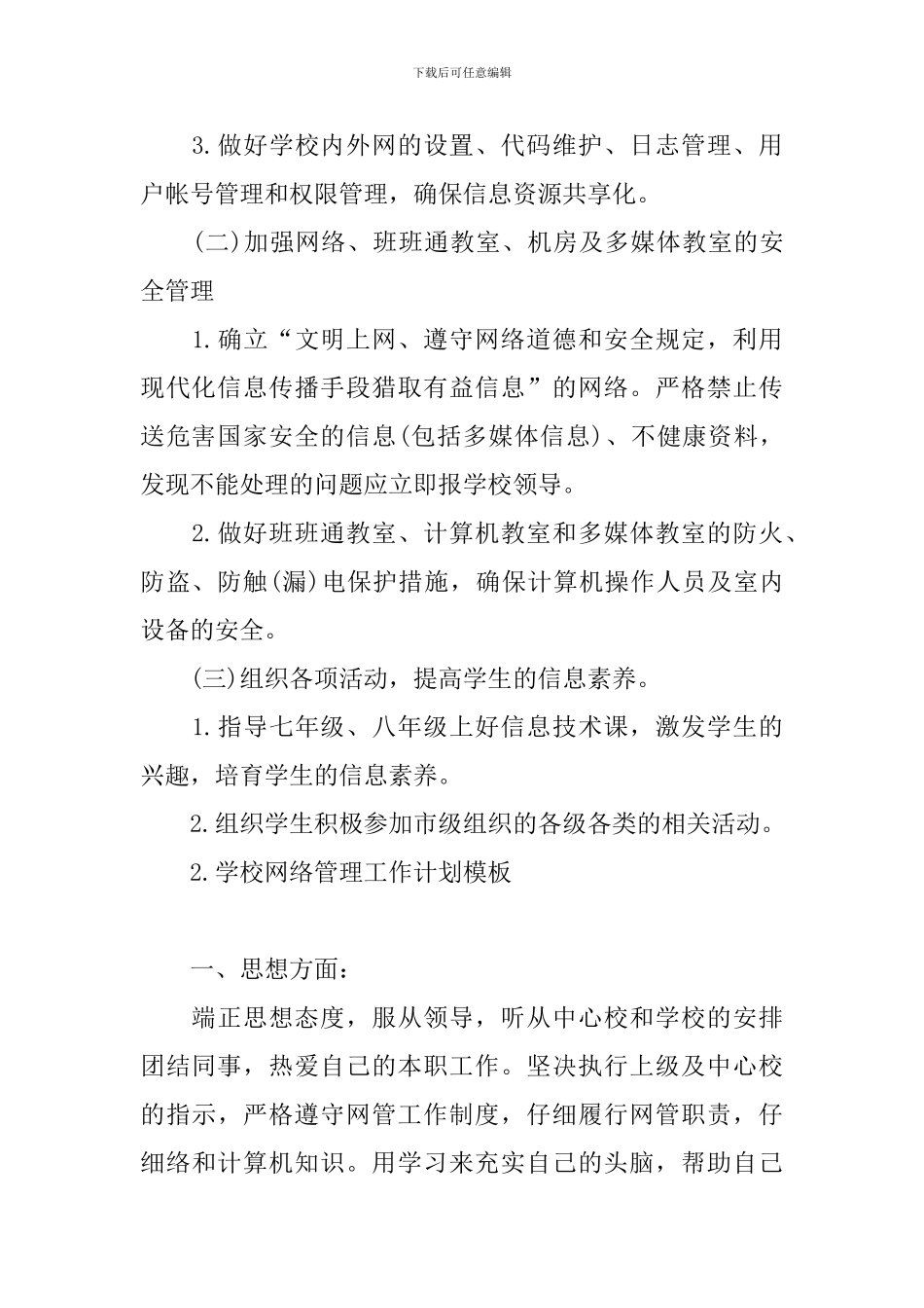 学校网络管理工作计划模板_第2页