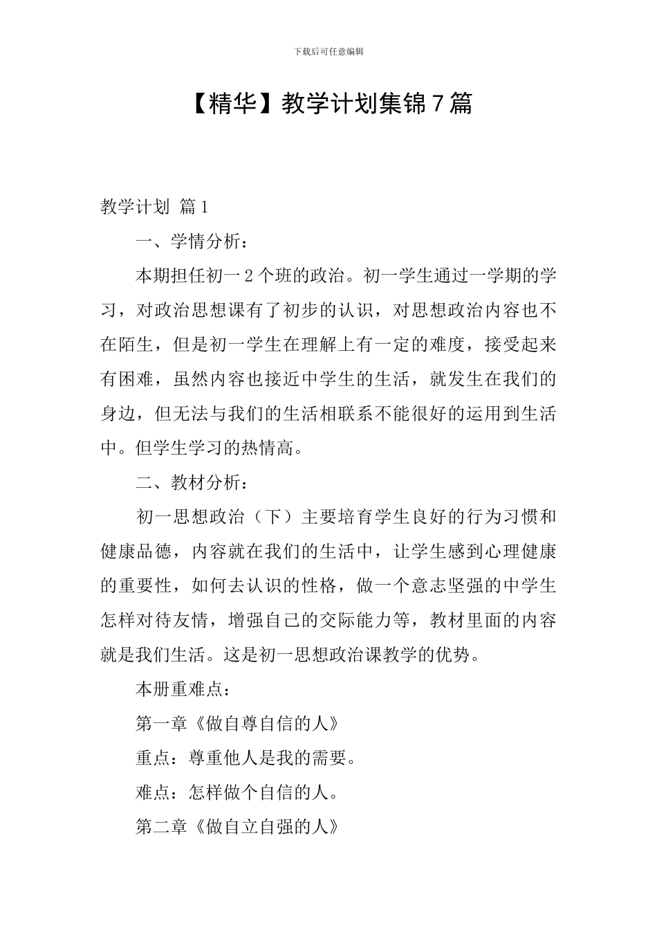 【精华】教学计划集锦7篇_第1页