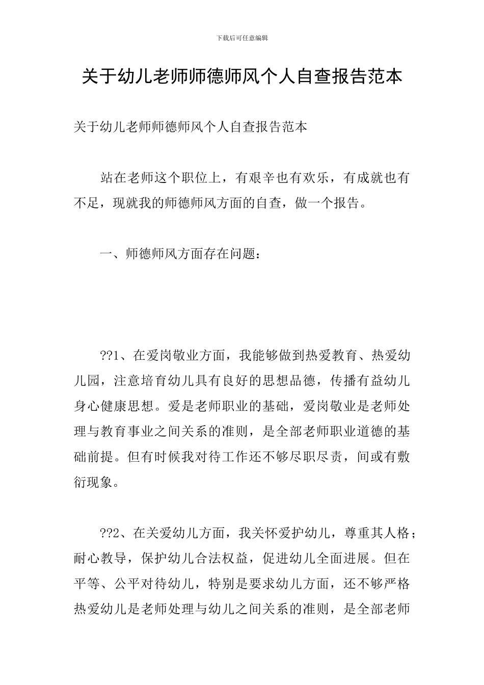 关于幼儿教师师德师风个人自查报告范本_第1页
