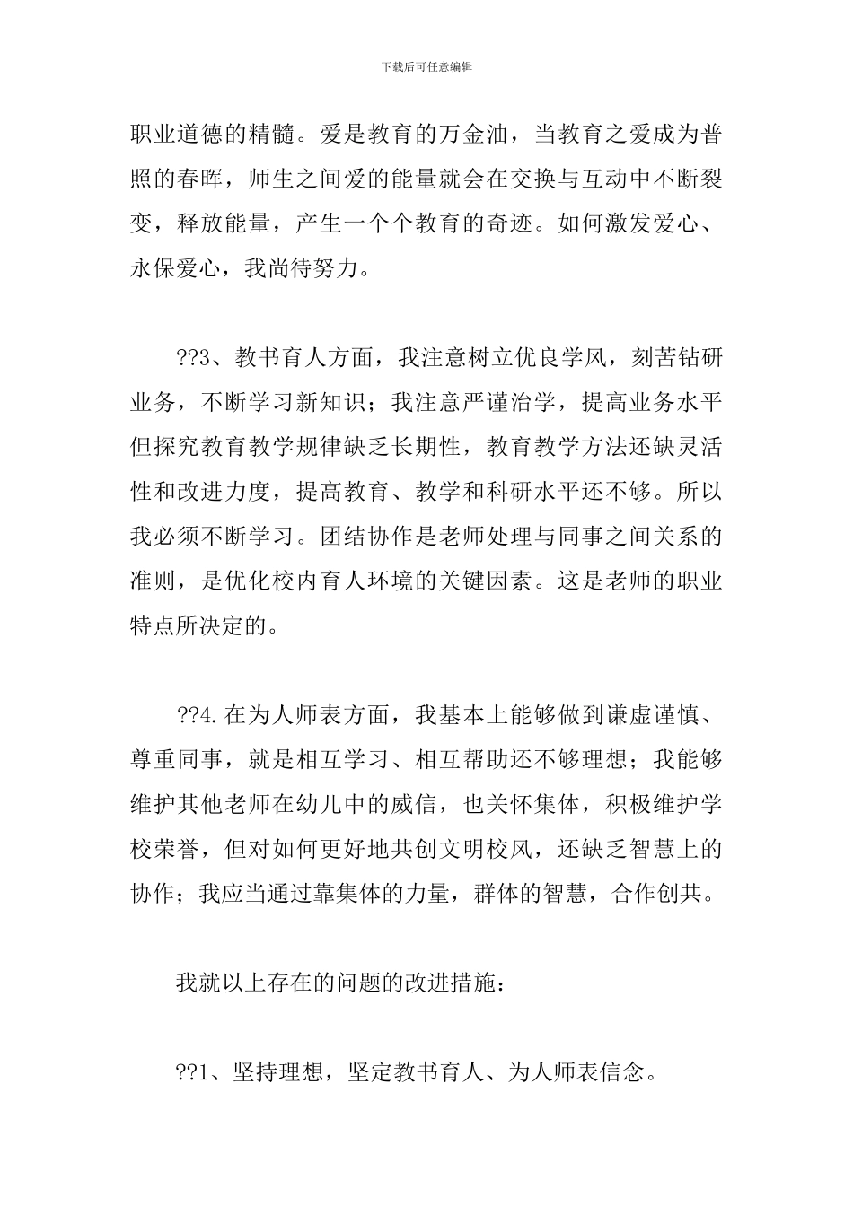 关于幼儿教师师德师风个人自查报告范本_第2页