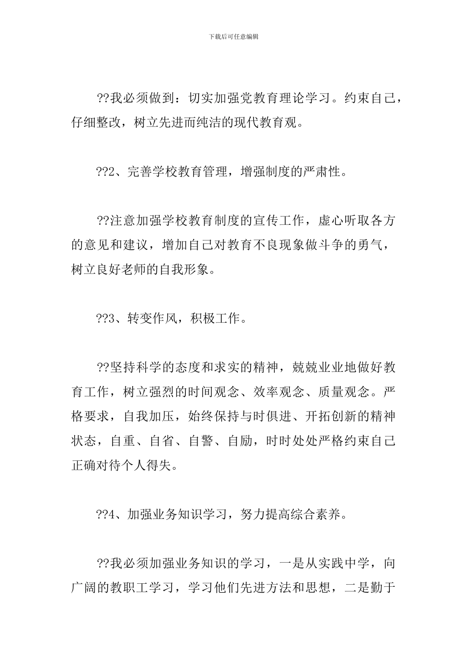 关于幼儿教师师德师风个人自查报告范本_第3页