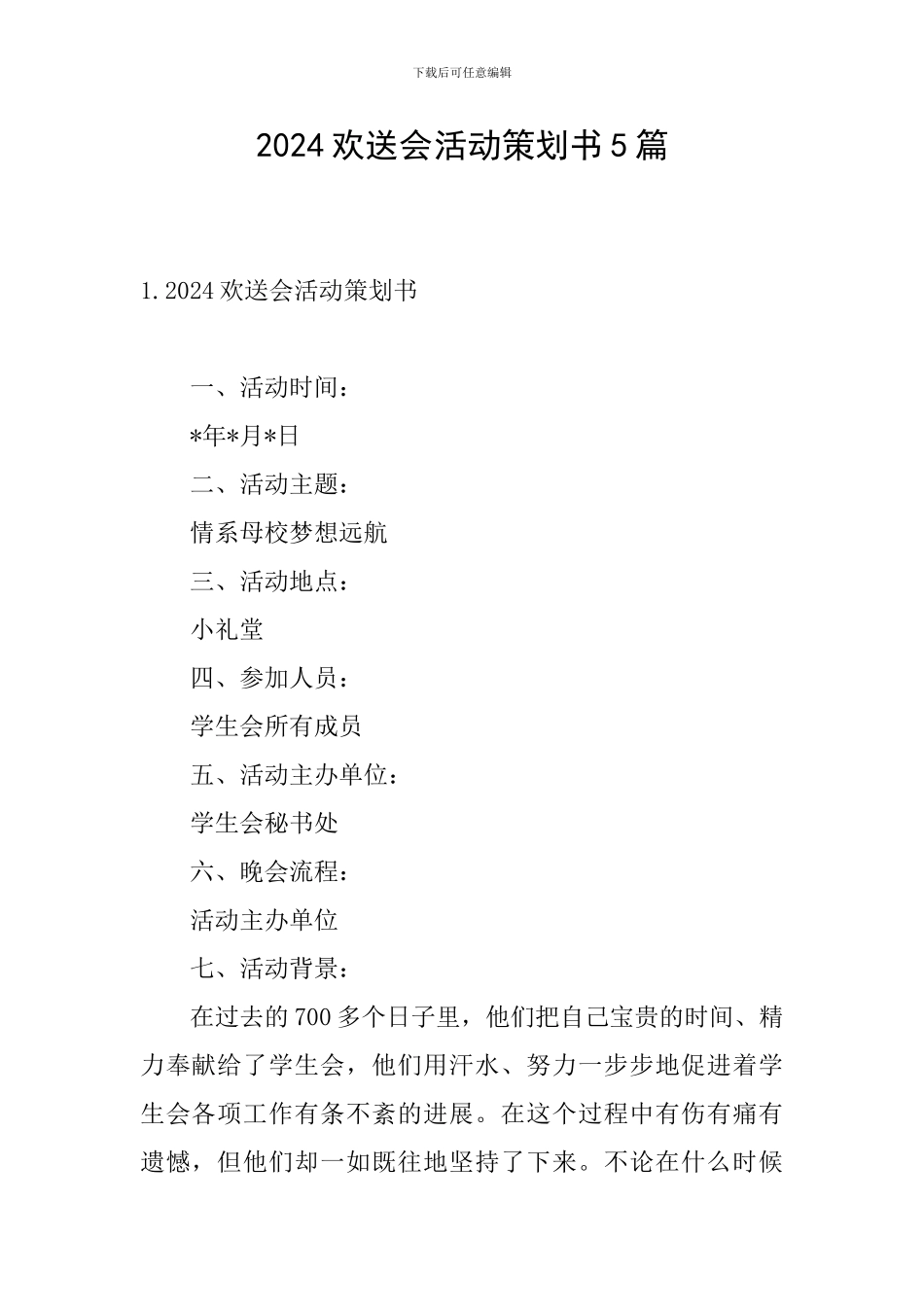 2024欢送会活动策划书5篇_第1页