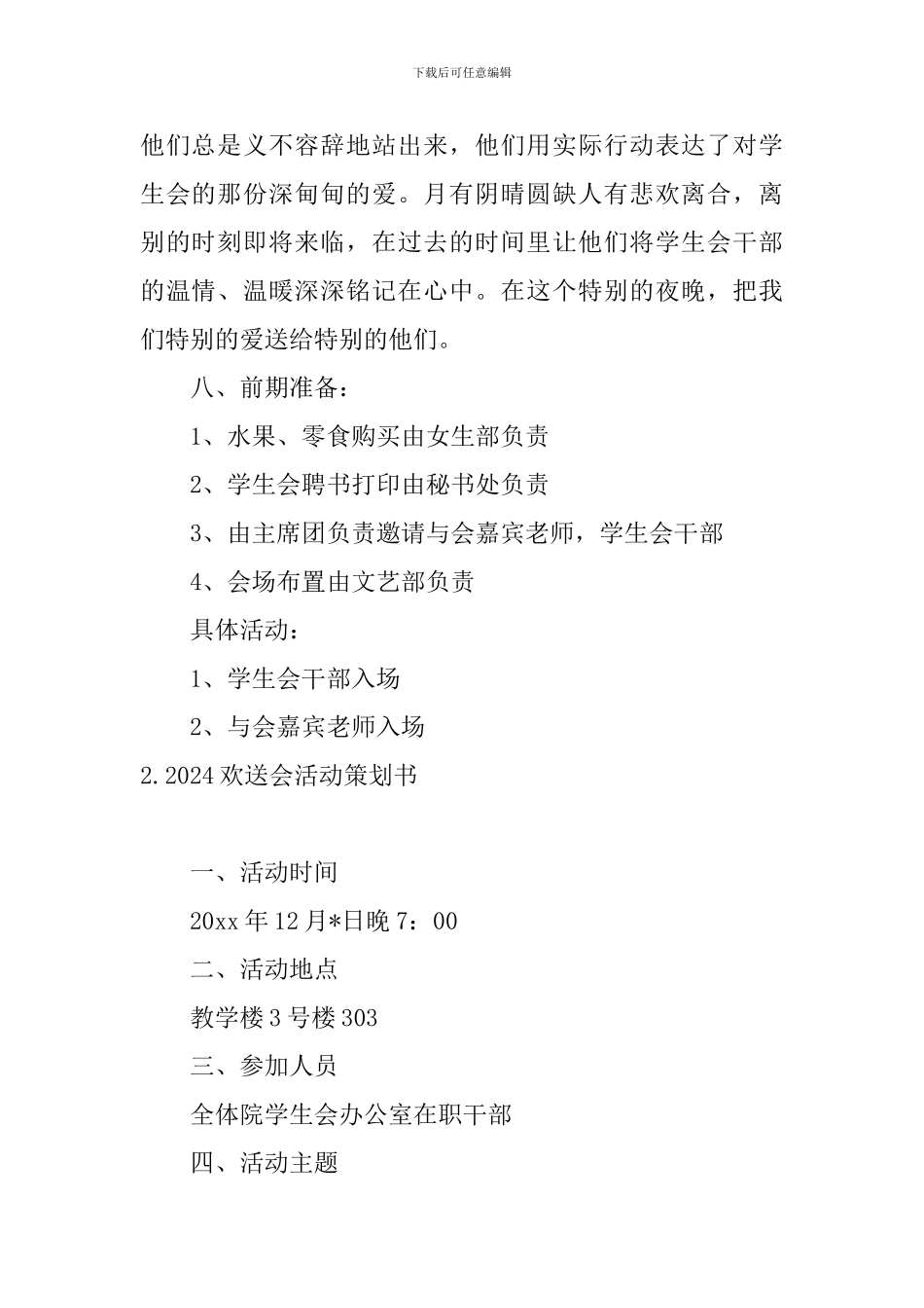 2024欢送会活动策划书5篇_第2页