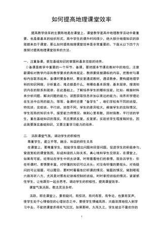 如何提高地理课堂效率
