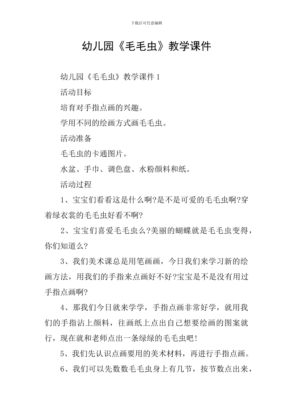 幼儿园《毛毛虫》教学课件_第1页