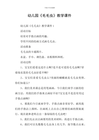 幼儿园《毛毛虫》教学课件