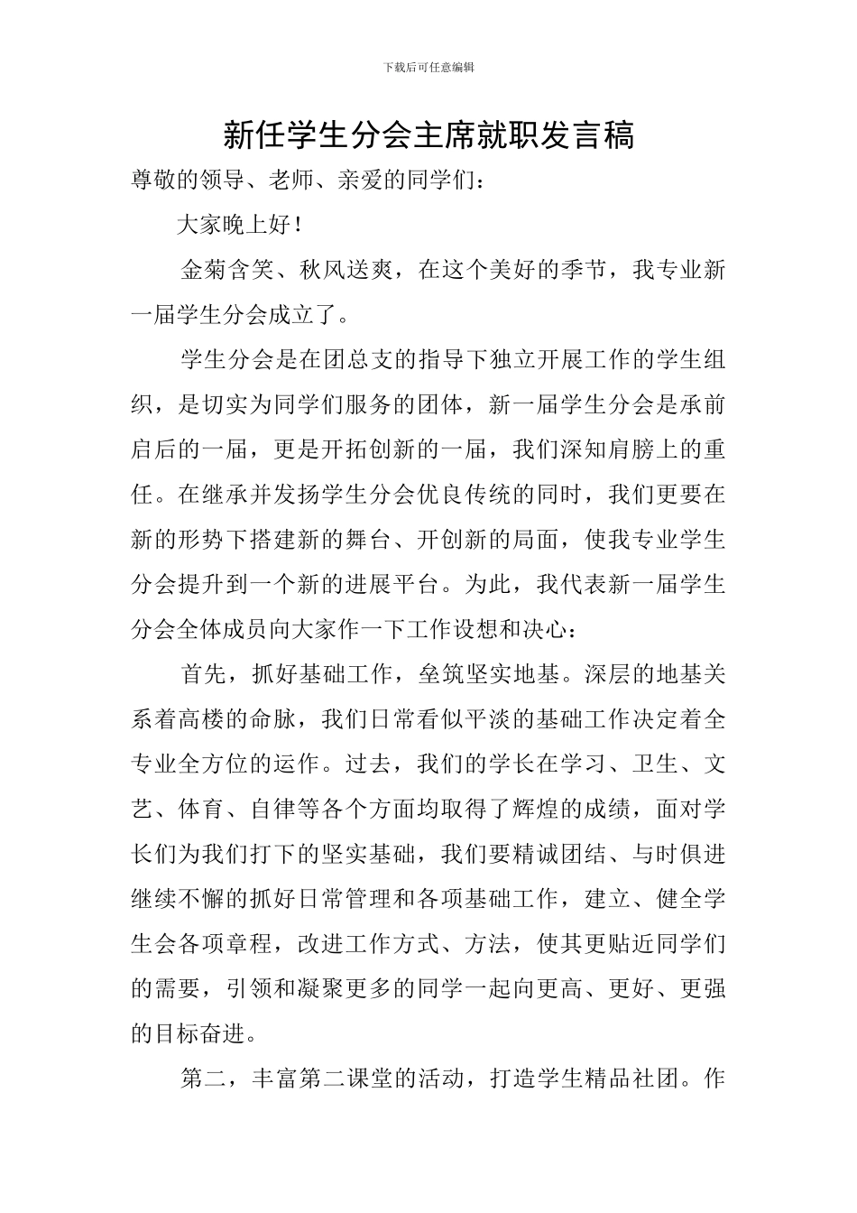 新任学生分会主席就职发言稿_第1页