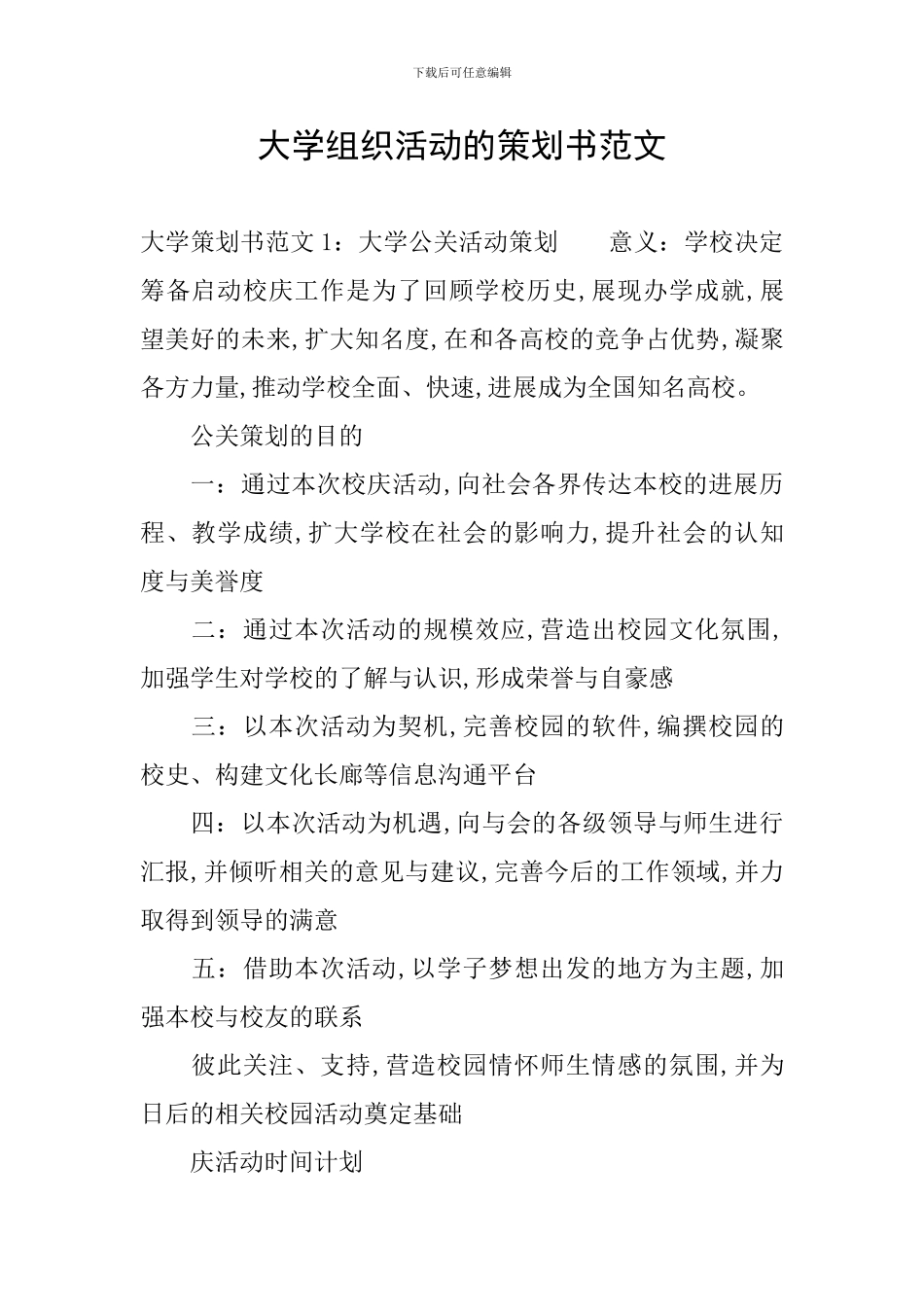 大学组织活动的策划书范文_第1页