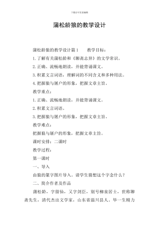 蒲松龄狼的教学设计