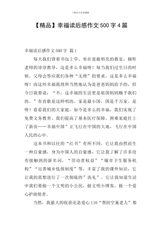 【精品】幸福读后感作文500字4篇