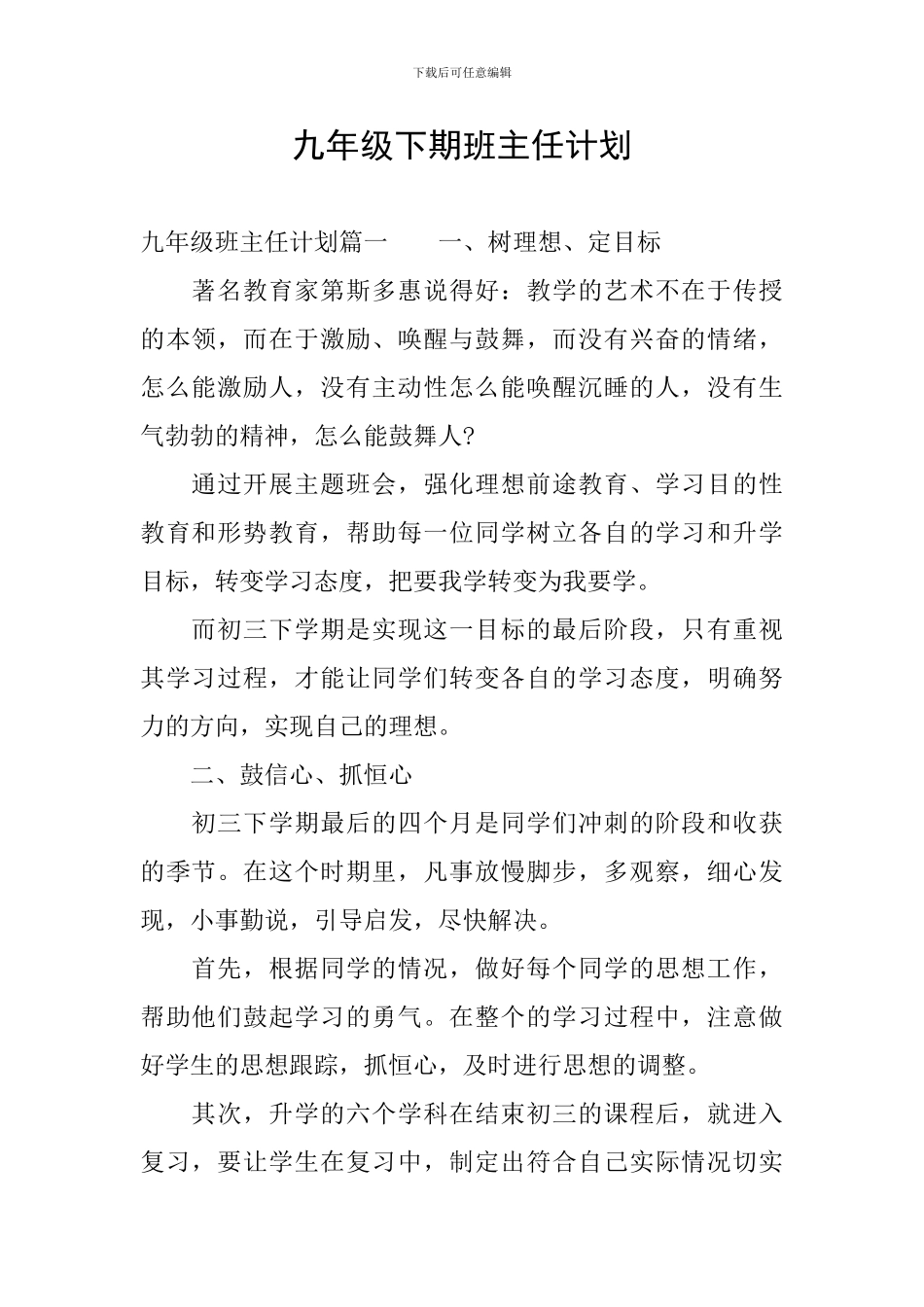 九年级下期班主任计划_第1页