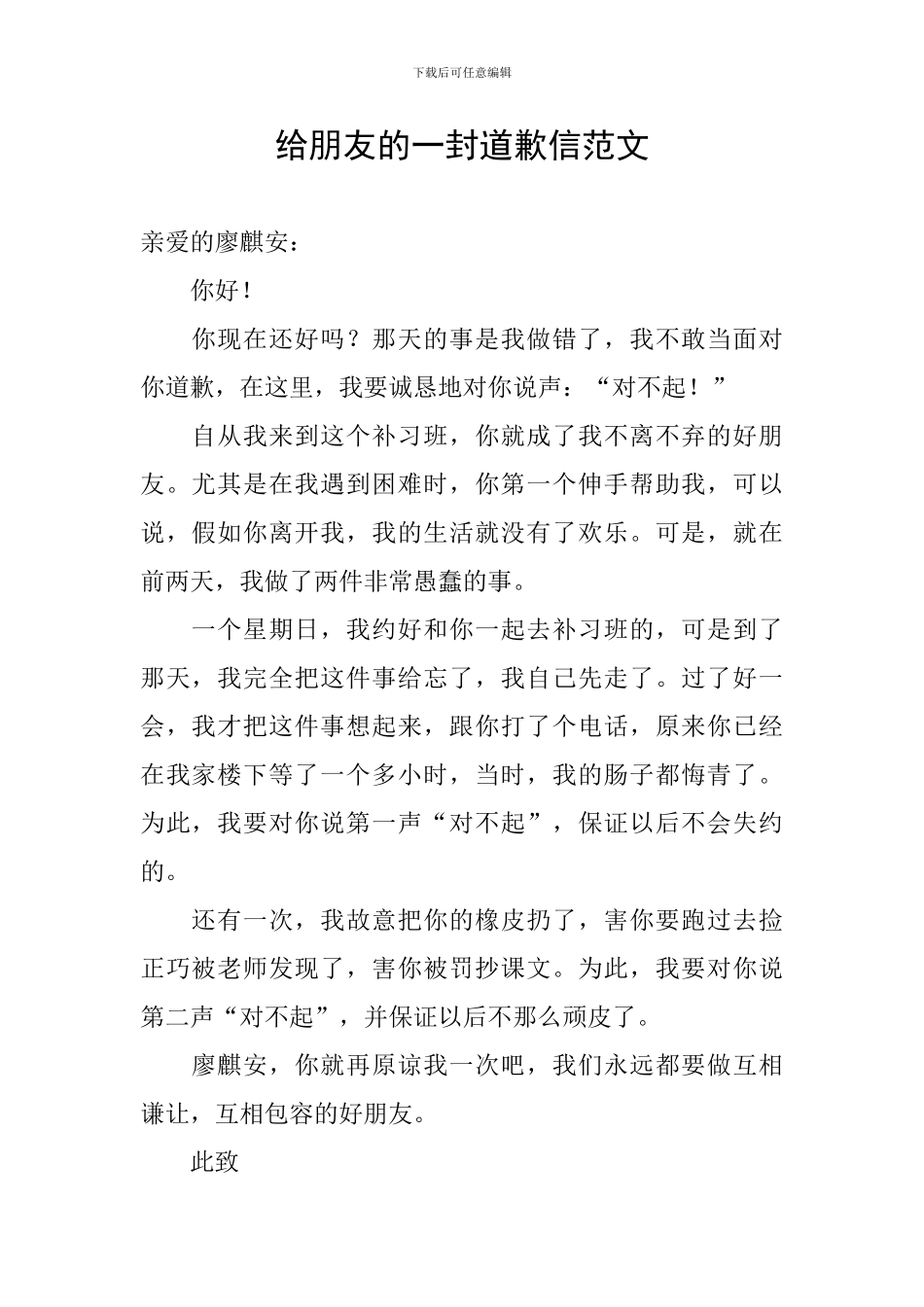 给朋友的一封道歉信范文_第1页