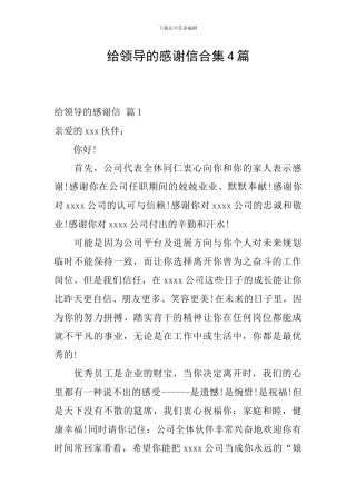 给领导的感谢信合集4篇