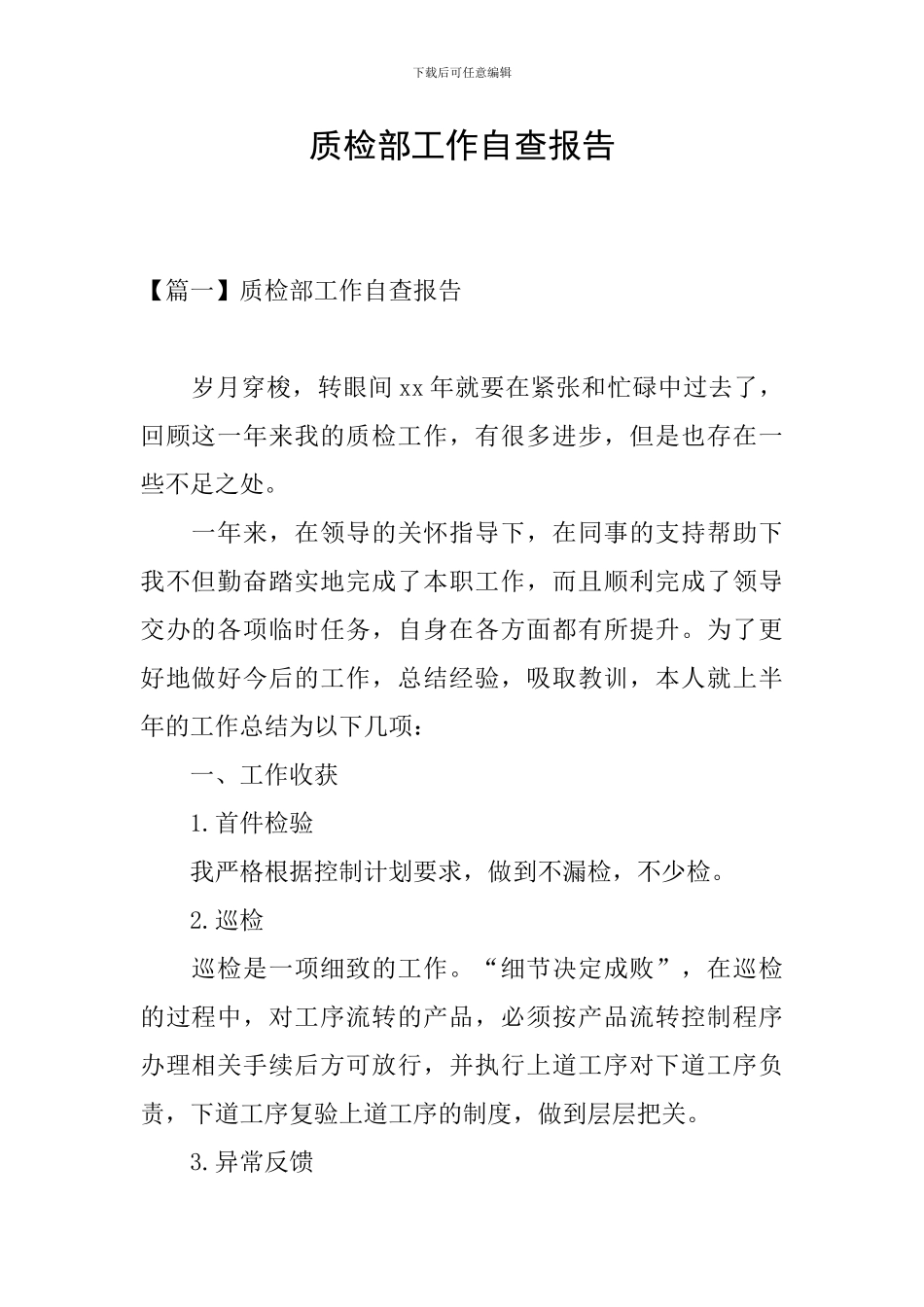 质检部工作自查报告_第1页