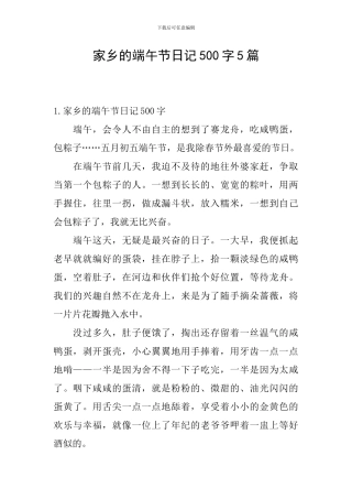 家乡的端午节日记500字5篇