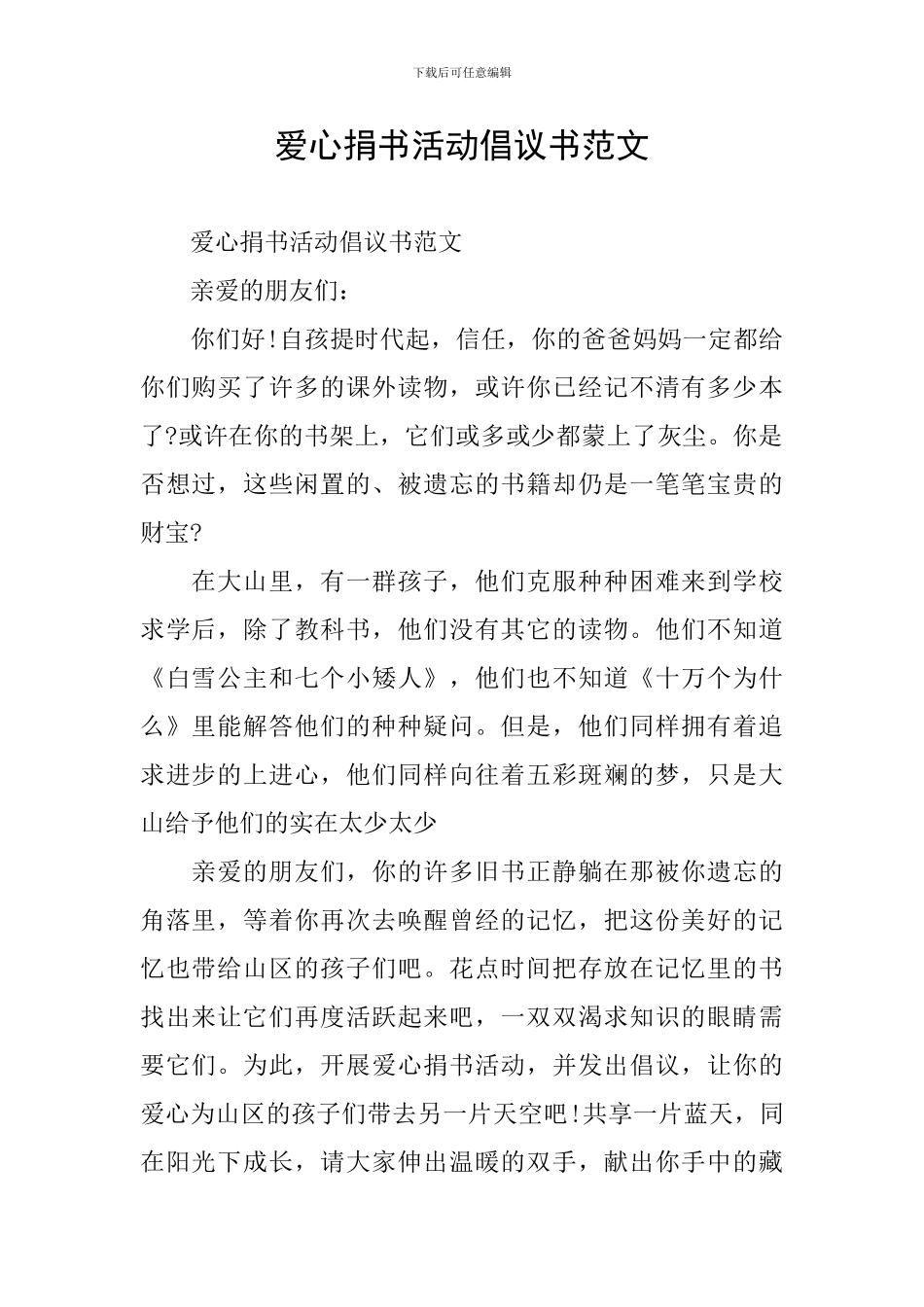 爱心捐书活动倡议书范文_第1页