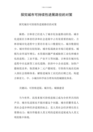 探索城市可持续性发展路径的对策