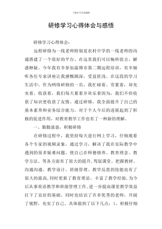 研修学习心得体会与感悟