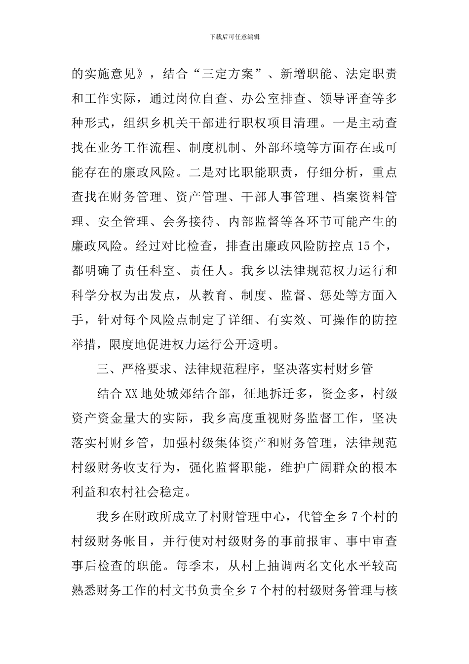 乡镇纪检工作自查报告5篇_第3页