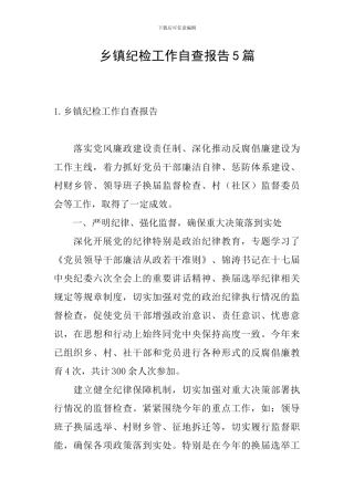 乡镇纪检工作自查报告5篇