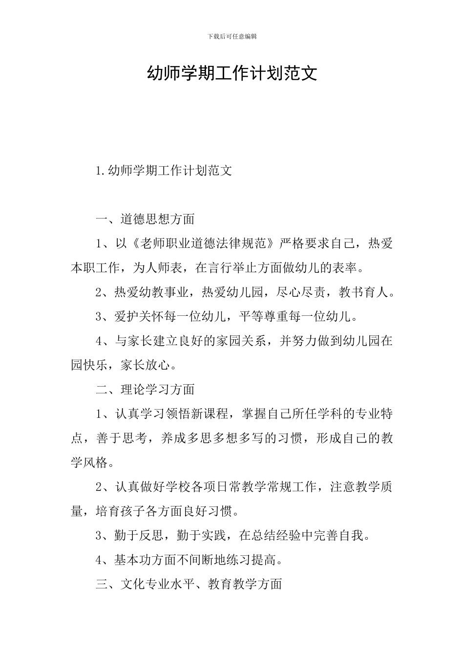 幼师学期工作计划范文_第1页