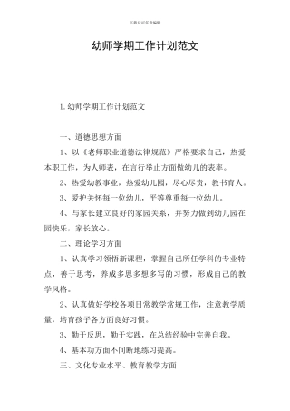 幼师学期工作计划范文