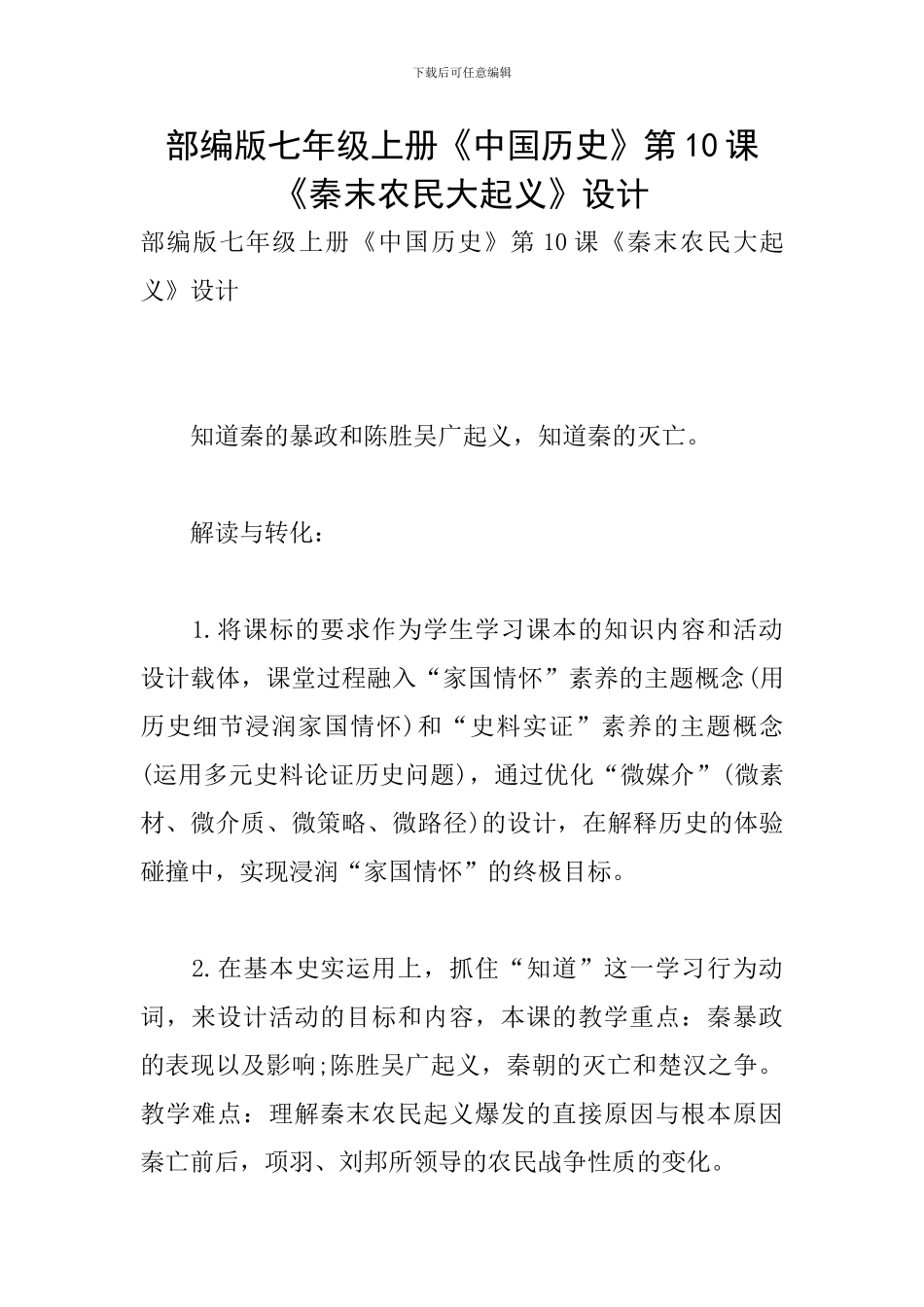 部编版七年级上册《中国历史》第10课《秦末农民大起义》设计_第1页