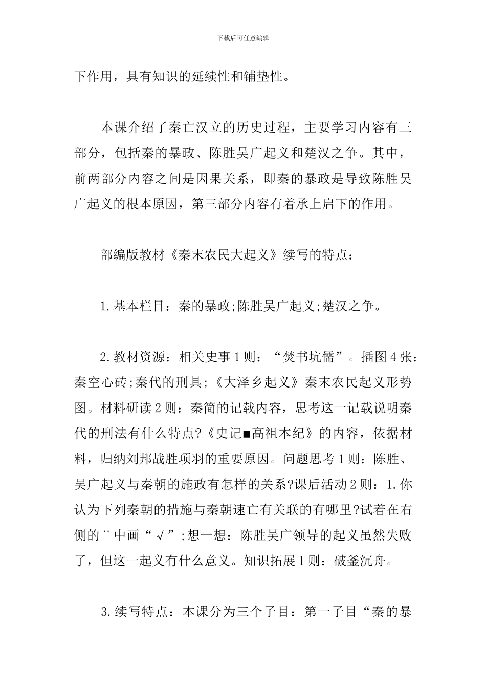 部编版七年级上册《中国历史》第10课《秦末农民大起义》设计_第3页