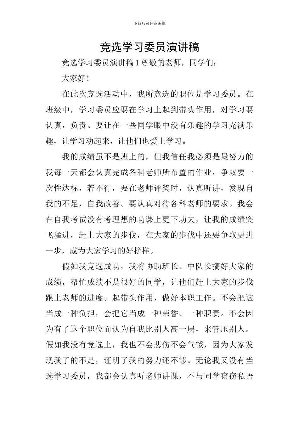 竞选学习委员演讲稿_第1页