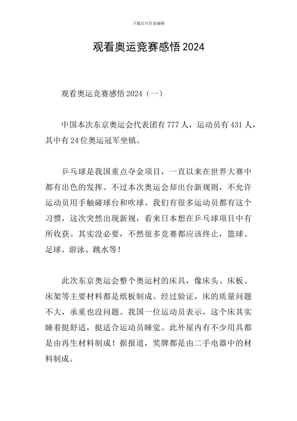 观看奥运比赛感悟2024_第1页