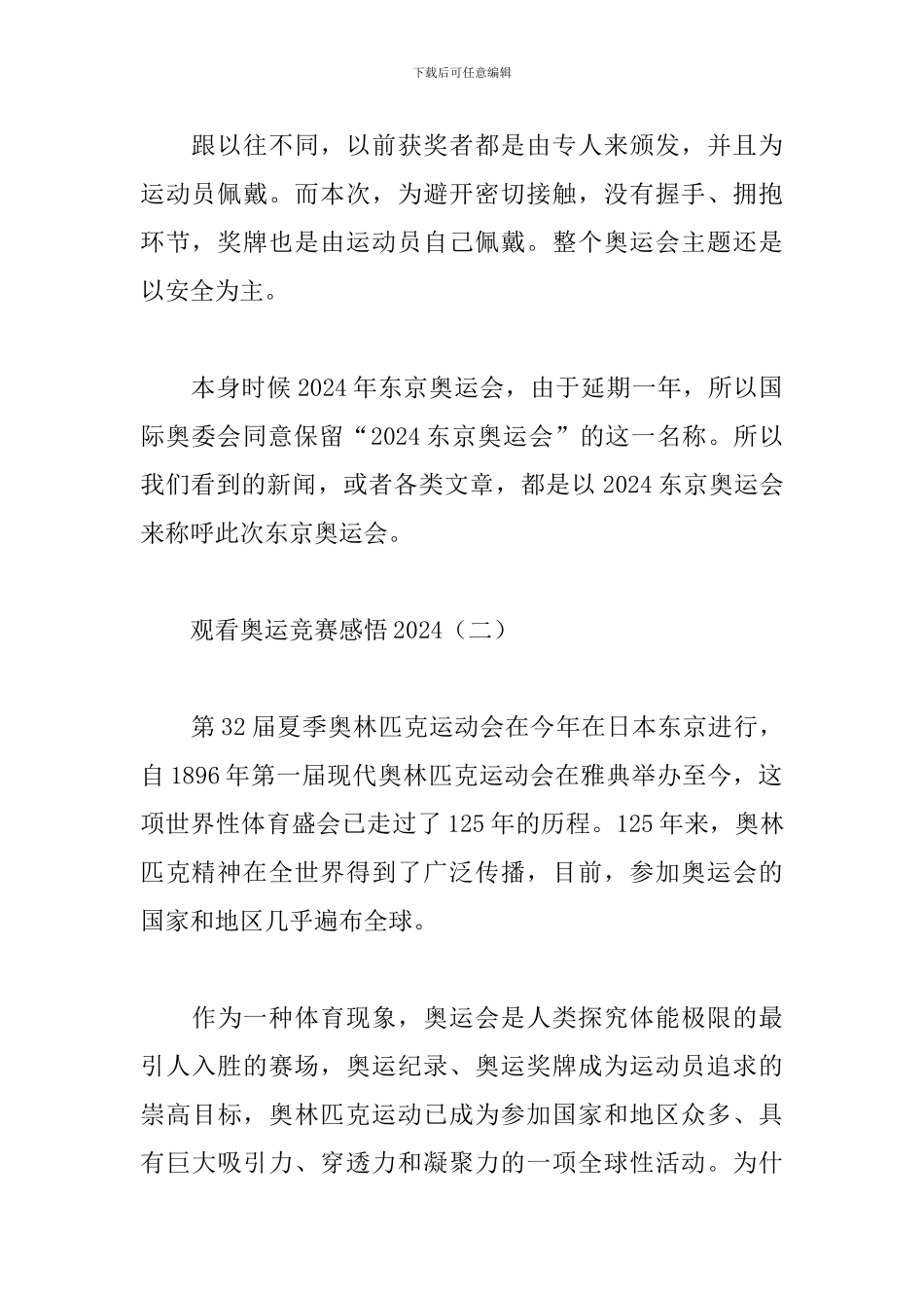 观看奥运比赛感悟2024_第2页