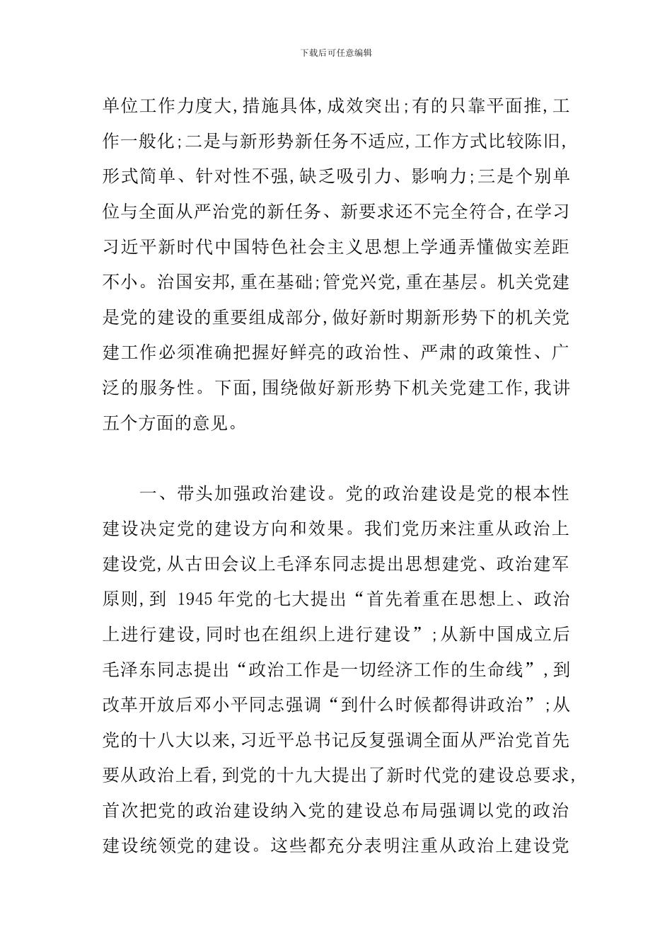 在县直机关党建座谈会上的讲话2024_第2页