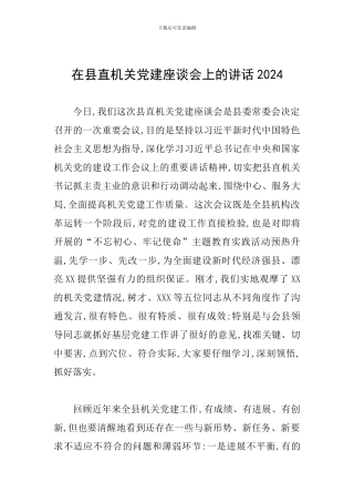 在县直机关党建座谈会上的讲话2024