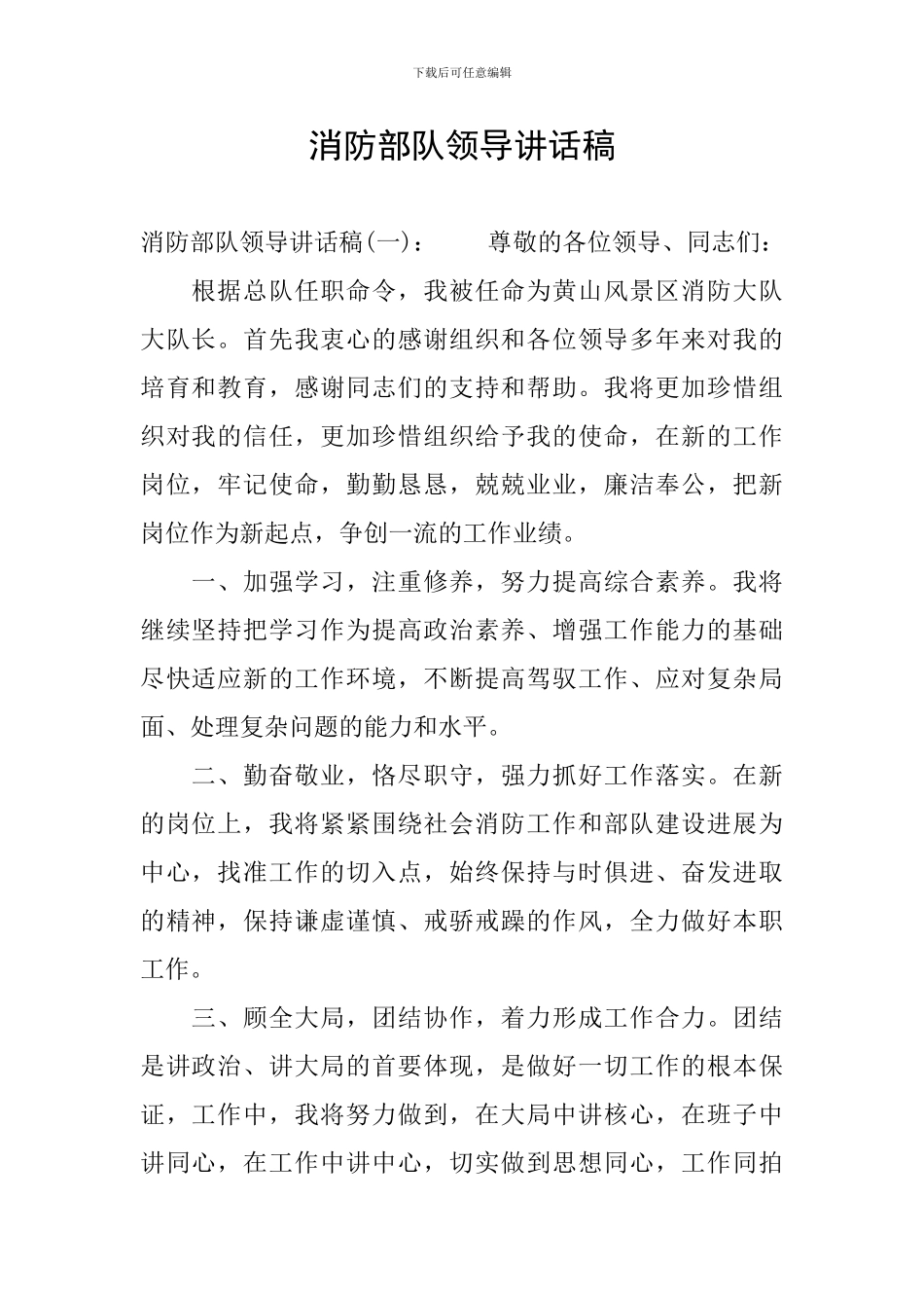 消防部队领导讲话稿_第1页