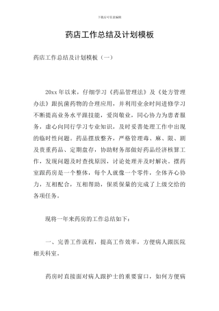 药店工作总结及计划模板