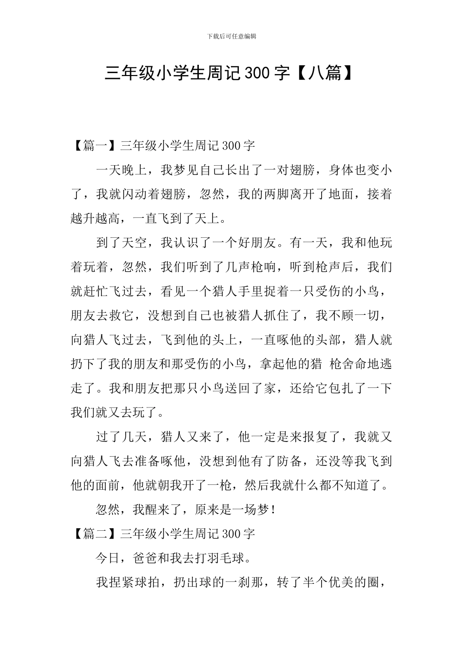 三年级小学生周记300字_第1页