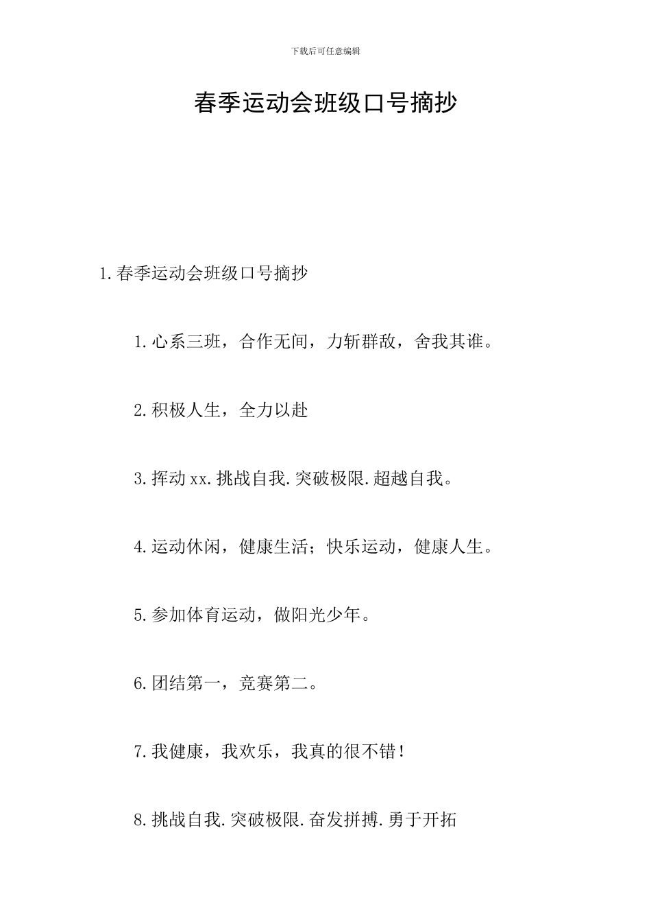 春季运动会班级口号摘抄_第1页