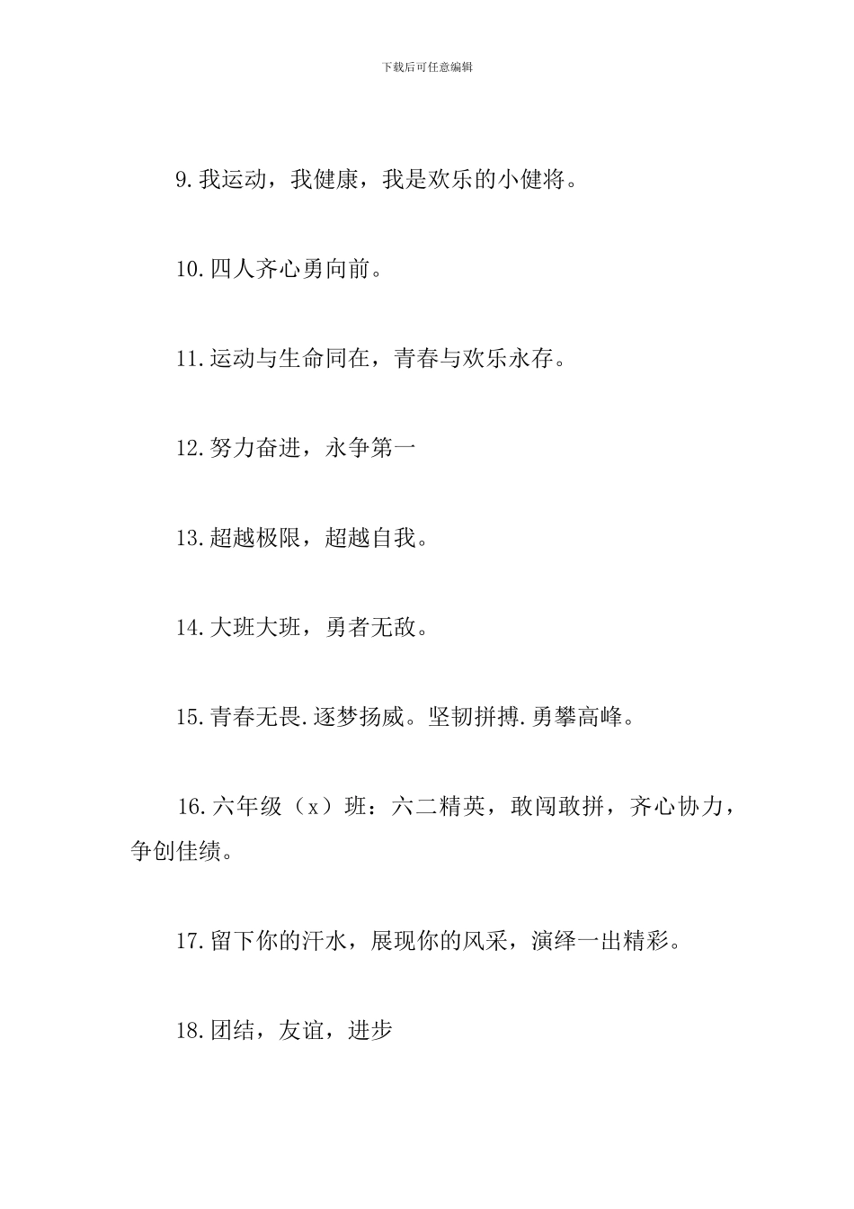 春季运动会班级口号摘抄_第2页