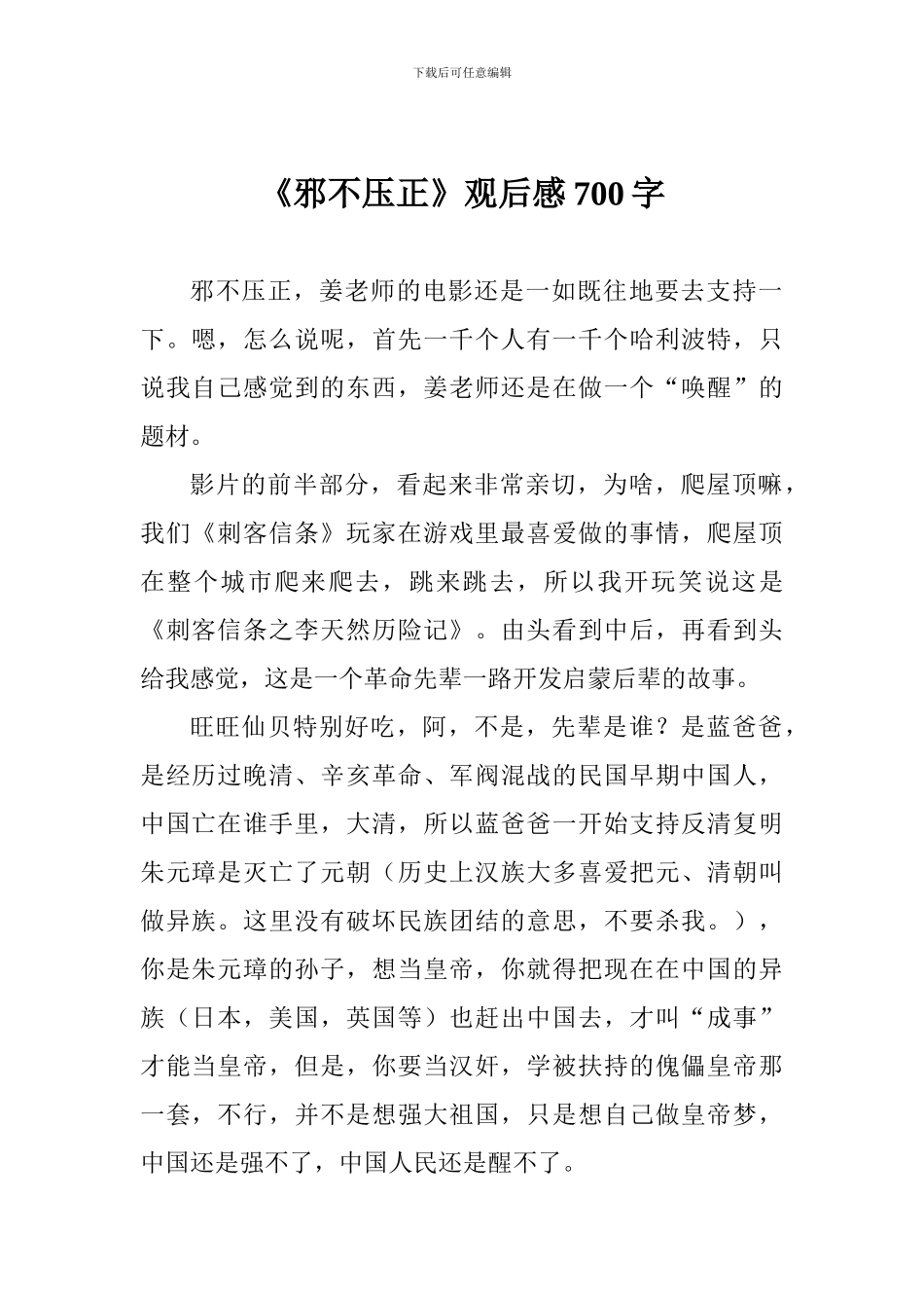 《邪不压正》观后感700字_第1页