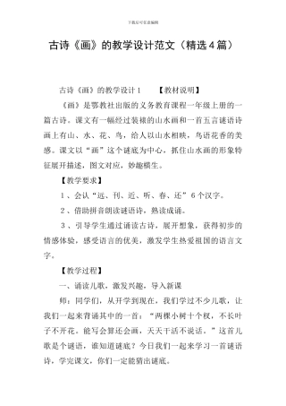 古诗《画》的教学设计范文