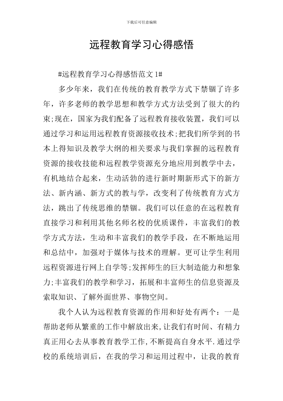 远程教育学习心得感悟_第1页