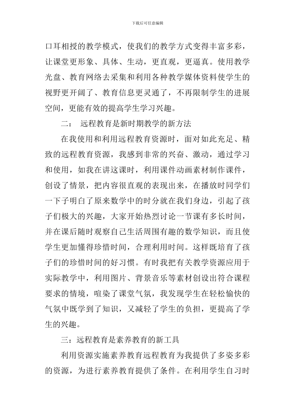 远程教育学习心得感悟_第3页