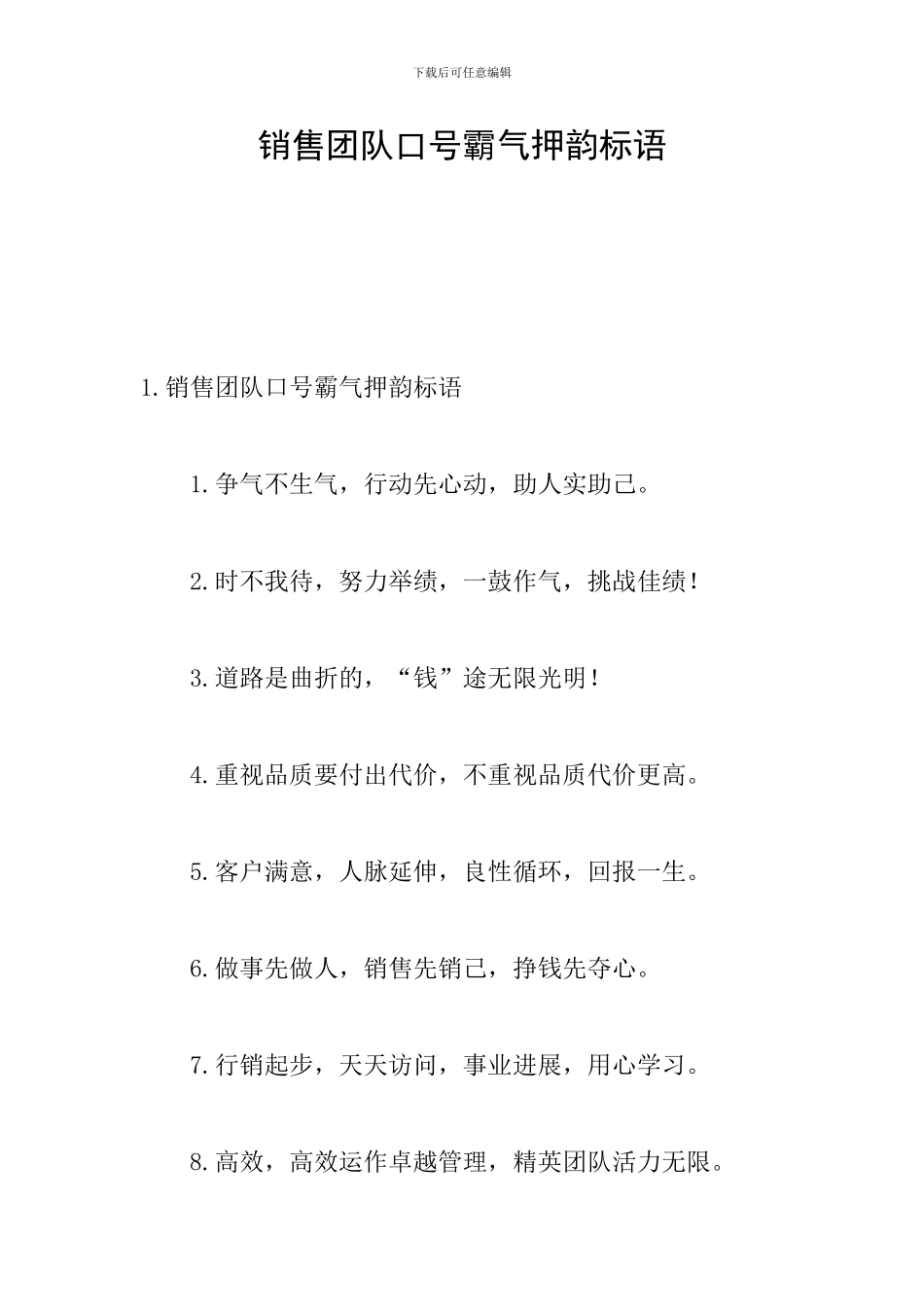销售团队口号霸气押韵标语_第1页