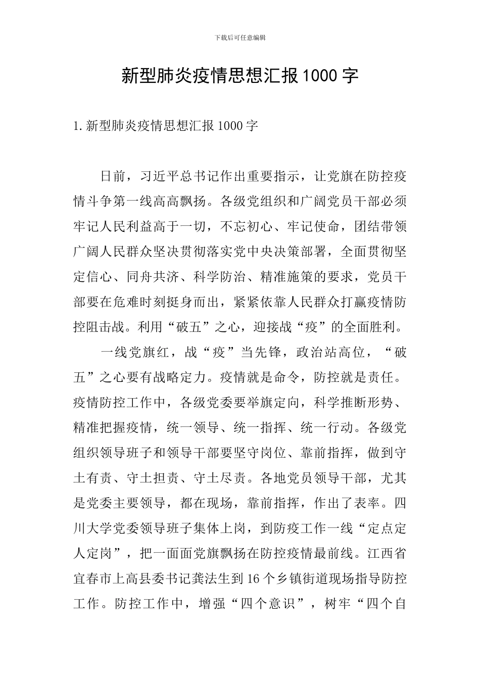 新型肺炎疫情思想汇报1000字_第1页