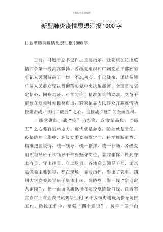 新型肺炎疫情思想汇报1000字
