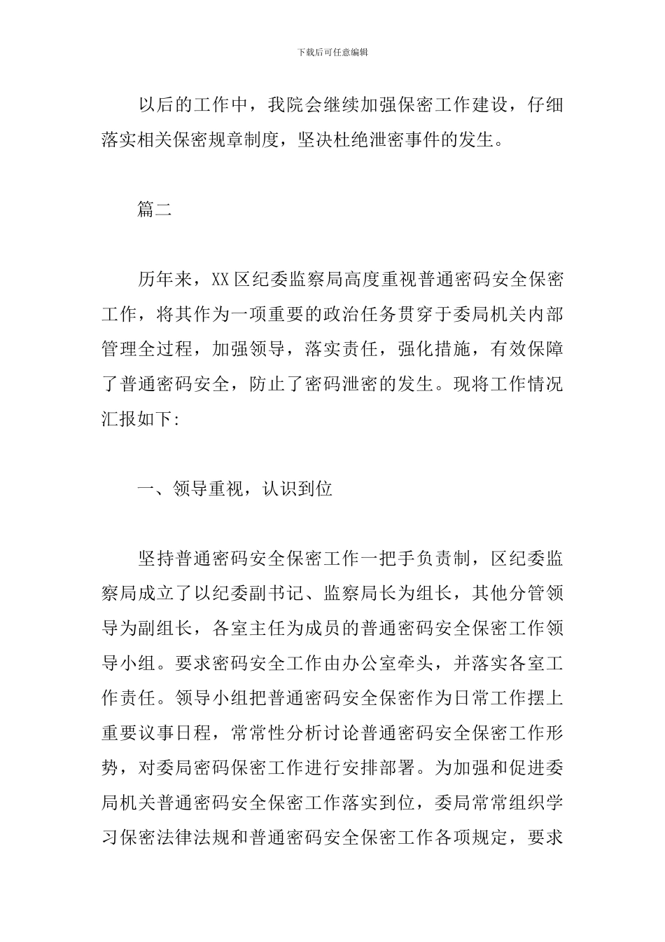 2024纪委保密自查自评报告_第3页