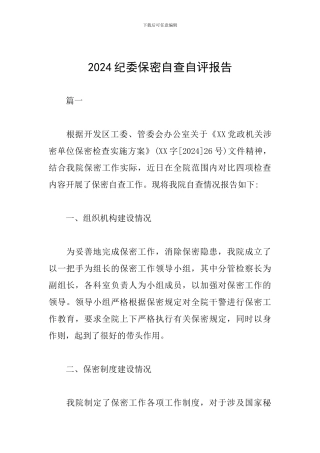 2024纪委保密自查自评报告
