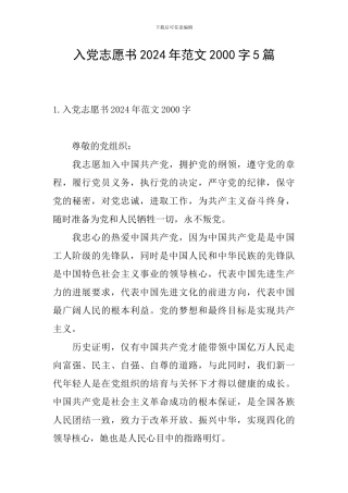 入党志愿书2024年范文2000字5篇